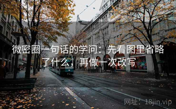 微密圈一句话的学问：先看图里省略了什么，再做一次改写